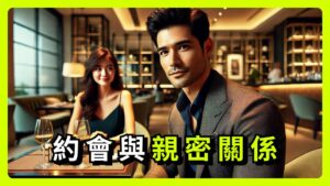約會與親密關係