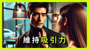 維持吸引力