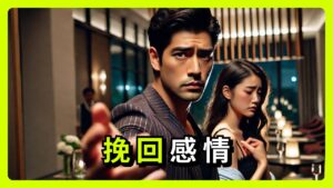挽回感情