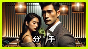 面對分手
